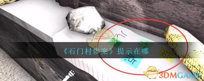 《孙美琪疑案：石门村惨案》五级线索——提示