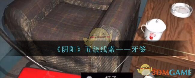 《孙美琪疑案：阴阳》五级线索——牙签