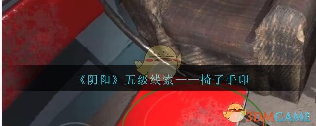 《孙美琪疑案：阴阳》五级线索——椅子手印