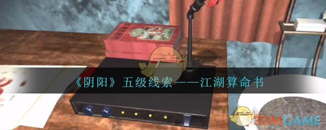 《孙美琪疑案：阴阳》五级线索——江湖算命书