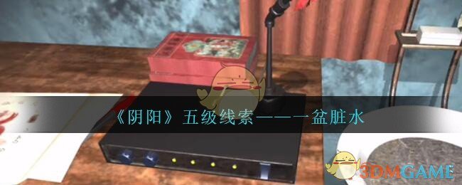 《孙美琪疑案：阴阳》五级线索——一盆脏水