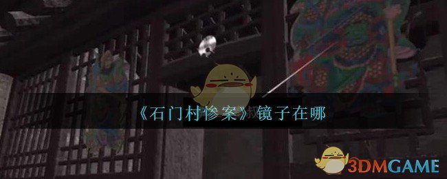 《孙美琪疑案：石门村惨案》五级线索——镜子