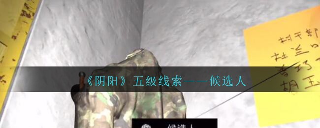 《孙美琪疑案：阴阳》五级线索——候选人