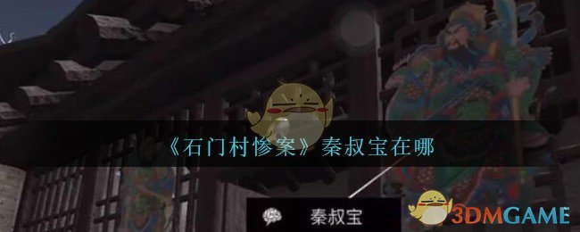 《孙美琪疑案：石门村惨案》五级线索——秦叔宝