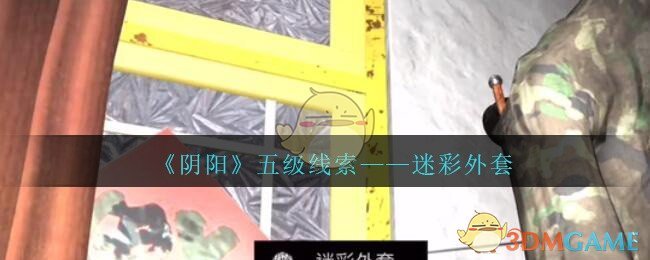 《孙美琪疑案：阴阳》五级线索——迷彩外套