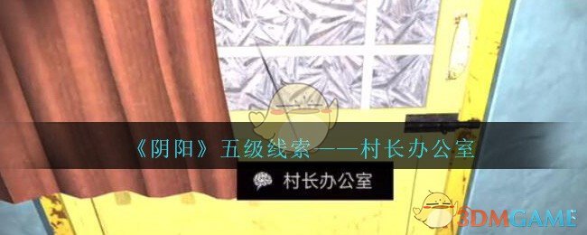 《孙美琪疑案：阴阳》五级线索——村长办公室