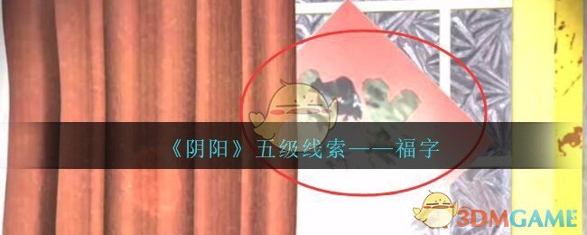 《孙美琪疑案：阴阳》五级线索——福字