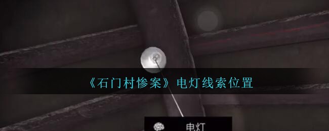 《孙美琪疑案：石门村惨案》四级线索——电灯