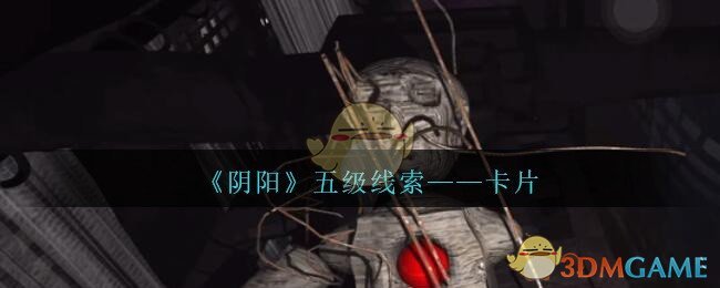 《孙美琪疑案：阴阳》五级线索——卡片