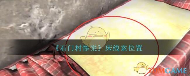 《孙美琪疑案：石门村惨案》四级线索——床