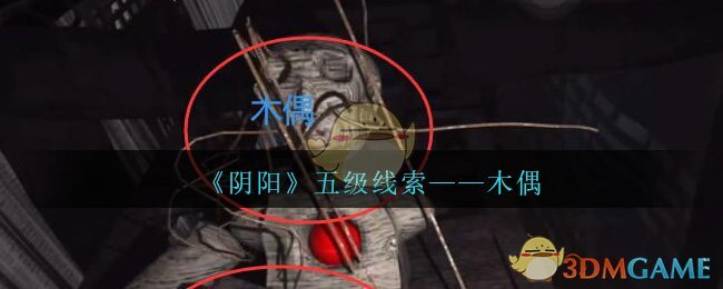 《孙美琪疑案：阴阳》五级线索——木偶