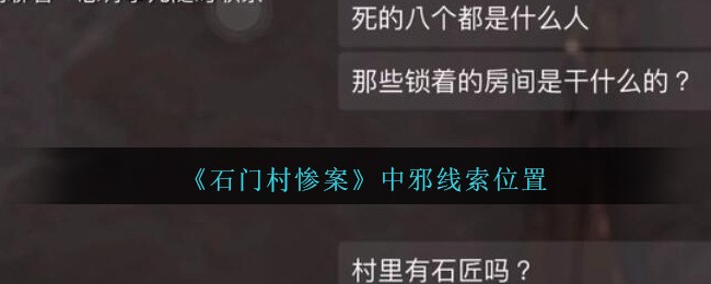 《孙美琪疑案：石门村惨案》四级线索——中邪