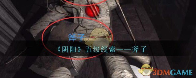 《孙美琪疑案：阴阳》五级线索——斧子