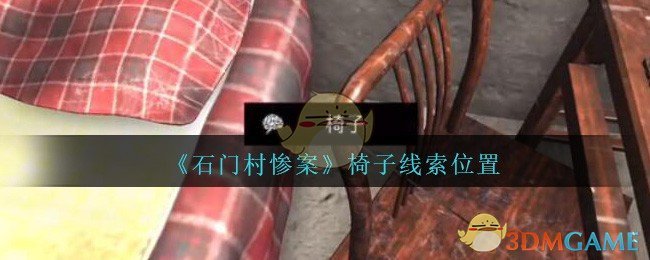 《孙美琪疑案：石门村惨案》四级线索——椅子