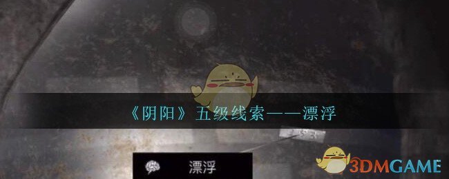 《孙美琪疑案：阴阳》五级线索——漂浮