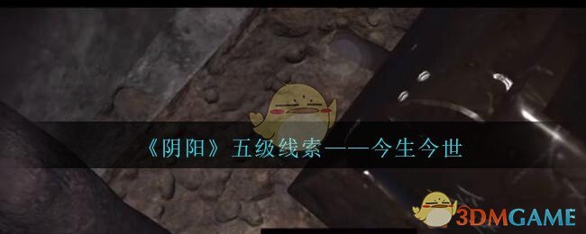 《孙美琪疑案：阴阳》五级线索——今生今世