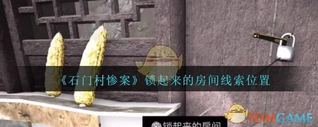 《孙美琪疑案：石门村惨案》四级线索——锁起来的房间