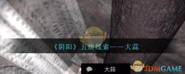 《孙美琪疑案：阴阳》五级线索——大蒜