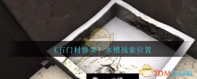 《孙美琪疑案：石门村惨案》四级线索——水槽