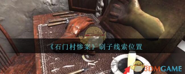 《孙美琪疑案：石门村惨案》四级线索——刷子