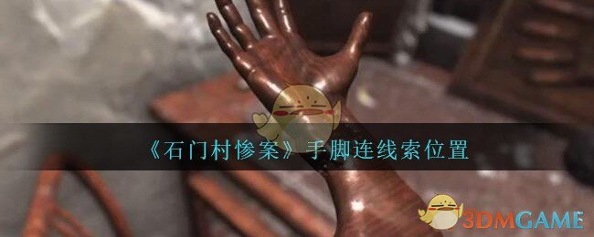 《孙美琪疑案：石门村惨案》四级线索——手脚连