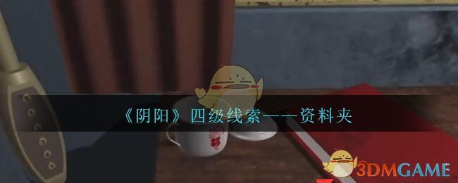 《孙美琪疑案：阴阳》四级线索——资料夹