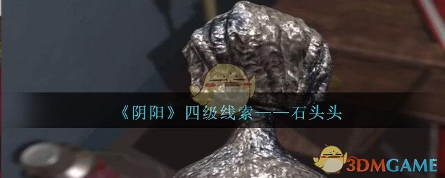 《孙美琪疑案：阴阳》四级线索——石头头