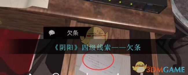 《孙美琪疑案：阴阳》四级线索——欠条