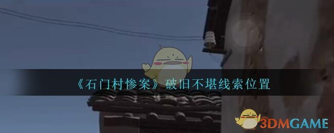 《孙美琪疑案：石门村惨案》五级线索——破旧不堪