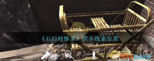 《孙美琪疑案：石门村惨案》五级线索——贺卡