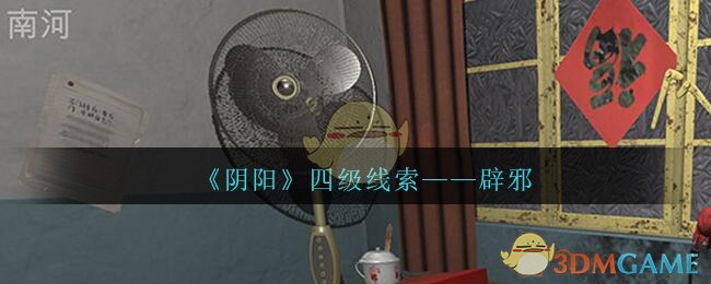 《孙美琪疑案：阴阳》四级线索——辟邪