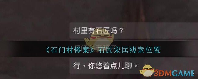 《孙美琪疑案：石门村惨案》五级线索——石匠宋匡