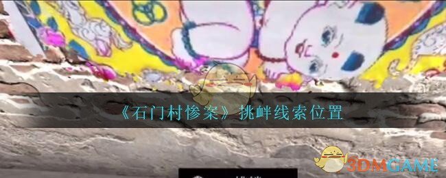 《孙美琪疑案：石门村惨案》五级线索——挑衅