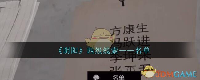 《孙美琪疑案：阴阳》四级线索——名单