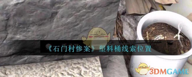 《孙美琪疑案：石门村惨案》五级线索——塑料桶