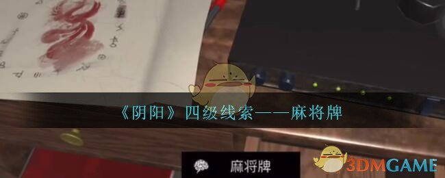 《孙美琪疑案：阴阳》四级线索——麻将牌