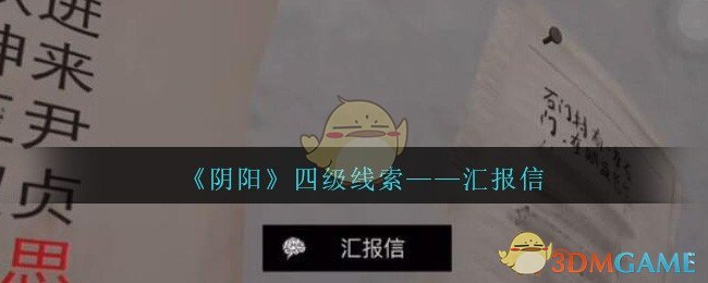 《孙美琪疑案：阴阳》四级线索——汇报信