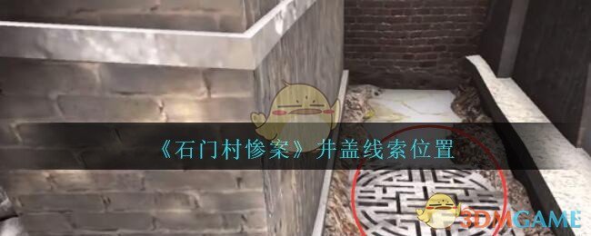 《孙美琪疑案：石门村惨案》五级线索——井盖