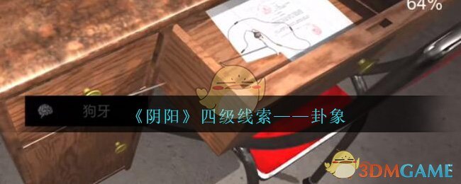 《孙美琪疑案：阴阳》四级线索——卦象