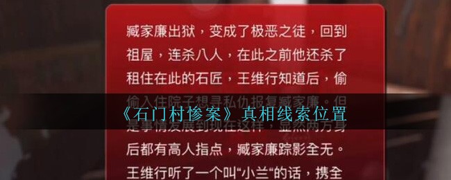 《孙美琪疑案：石门村惨案》一级线索——真相