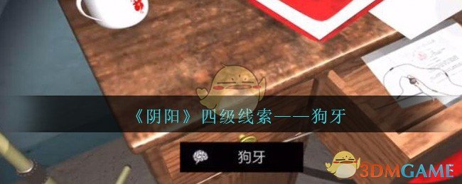 《孙美琪疑案：阴阳》四级线索——狗牙