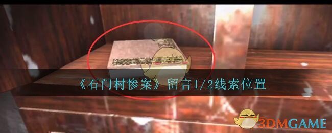 《孙美琪疑案：石门村惨案》二级线索——留言1/2