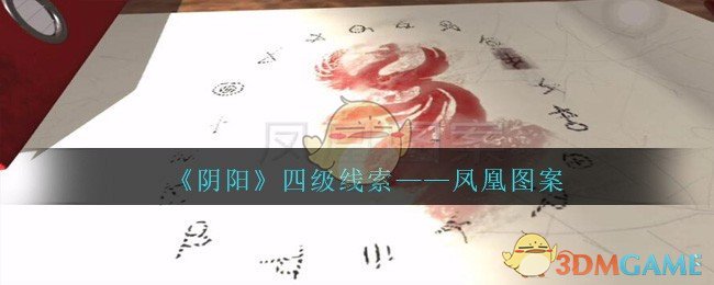 《孙美琪疑案：阴阳》四级线索——凤凰图案