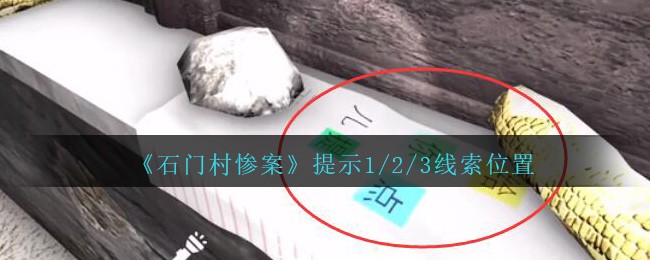 《孙美琪疑案：石门村惨案》二级线索——提示1/2/3