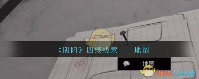 《孙美琪疑案：阴阳》四级线索——地图