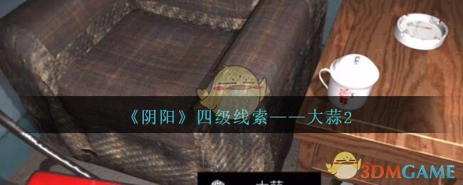 《孙美琪疑案：阴阳》四级线索——大蒜2