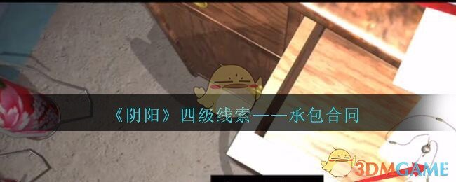 《孙美琪疑案：阴阳》四级线索——承包合同