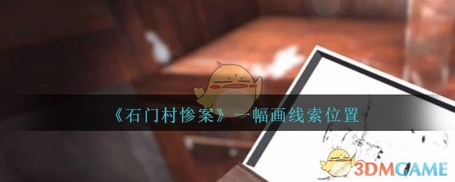 《孙美琪疑案：石门村惨案》三级线索——一幅画