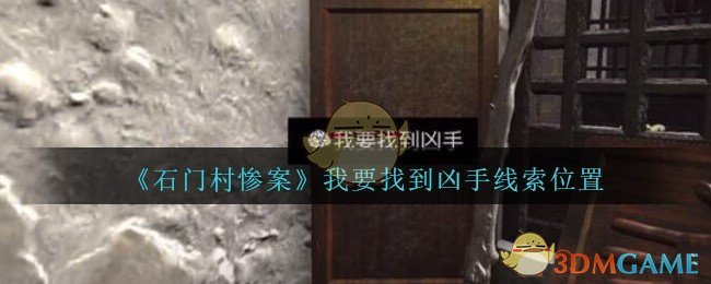 《孙美琪疑案：石门村惨案》三级线索——我要找到凶手