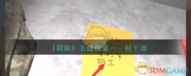 《孙美琪疑案：阴阳》五级线索——村干部